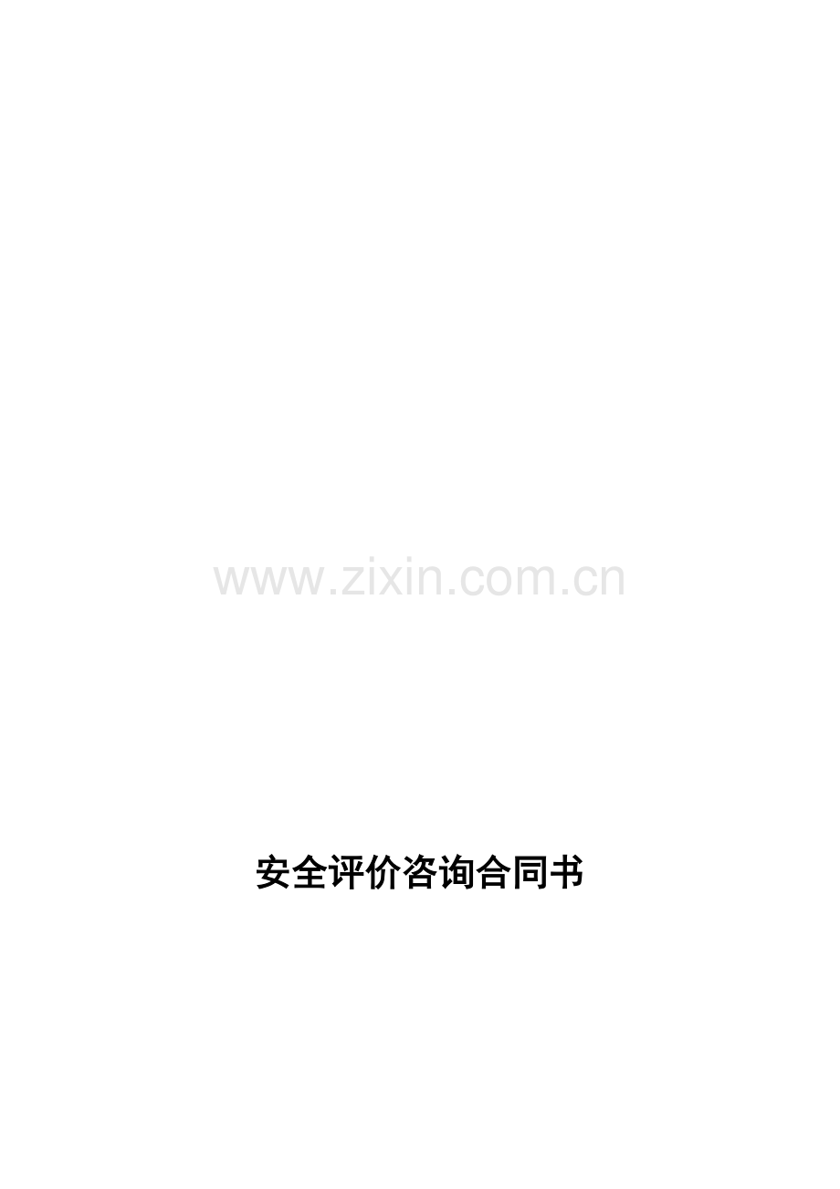 安全评价咨询合同书.doc_第1页