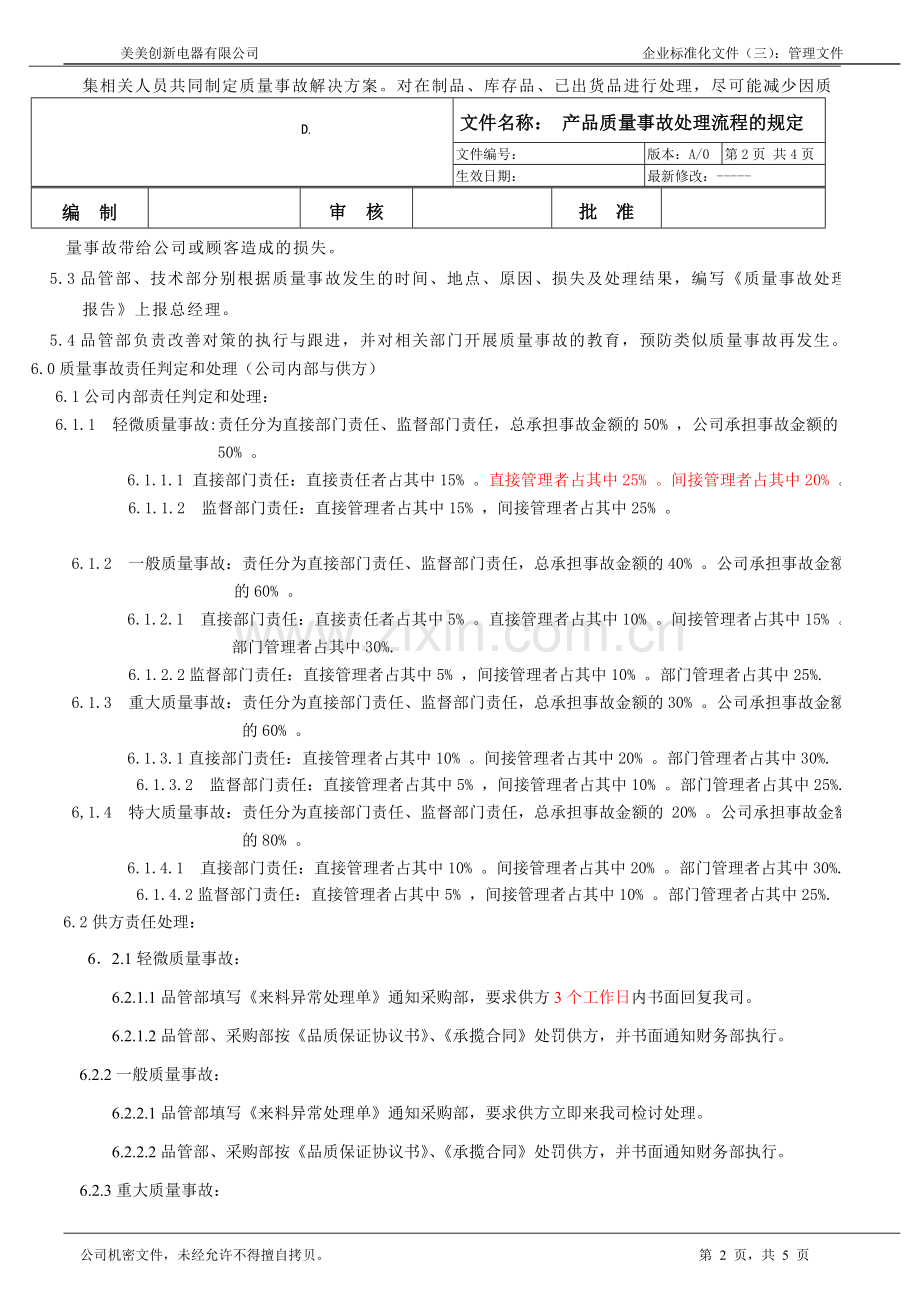 产品质量事故处理流程的规定(1).doc_第2页