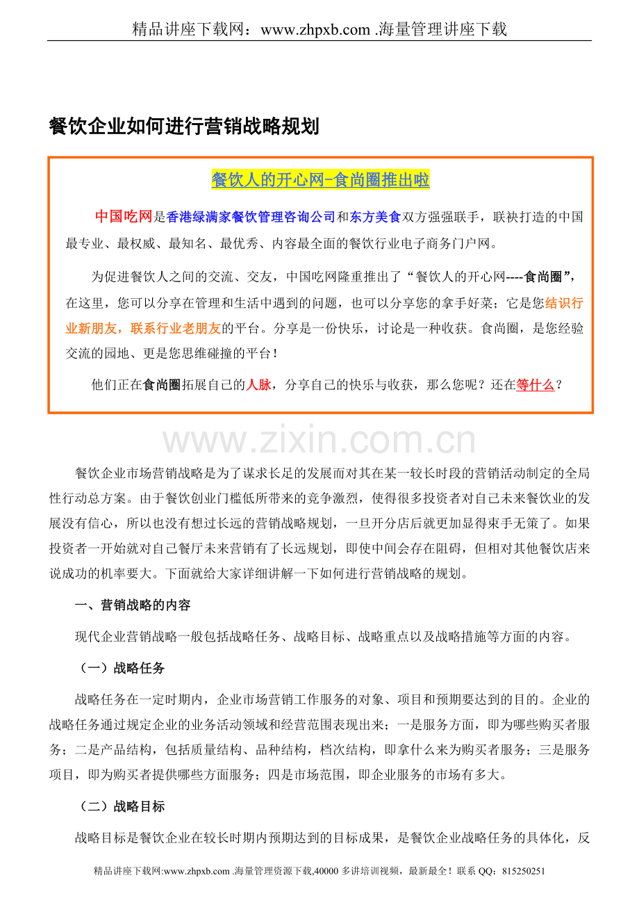 1695-餐饮企业如何进行营销战略规划.doc_第1页