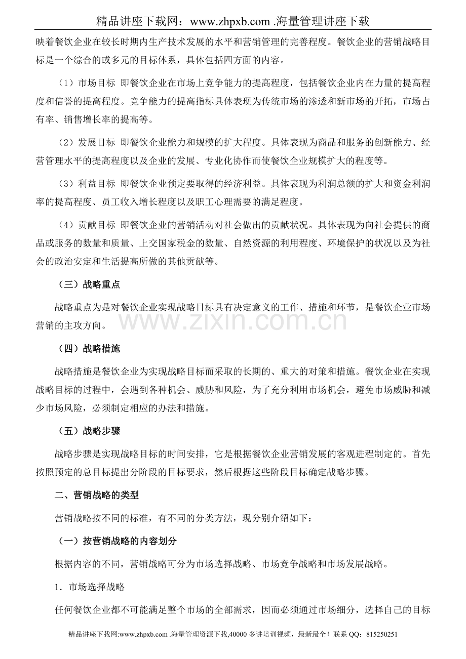 1695-餐饮企业如何进行营销战略规划.doc_第2页