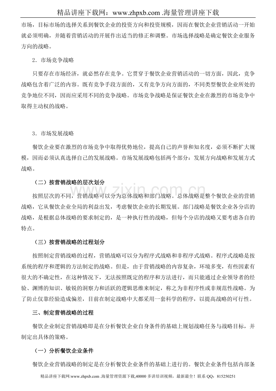 1695-餐饮企业如何进行营销战略规划.doc_第3页