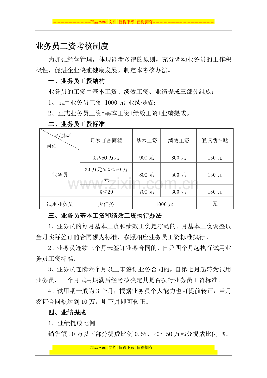 业务员工资考核制度..doc_第1页