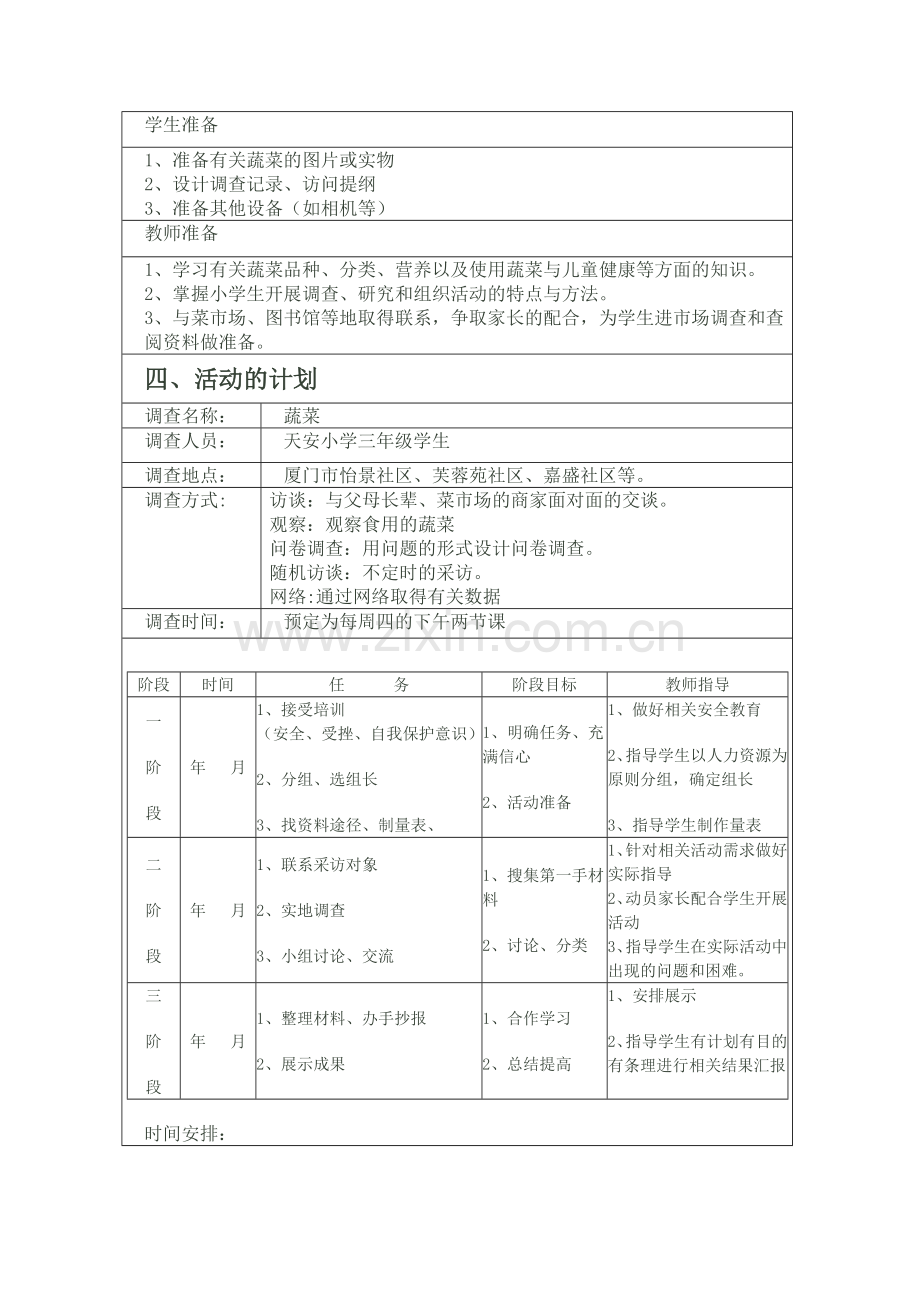 小学综合实践活动指导方案《蔬菜》.doc_第2页