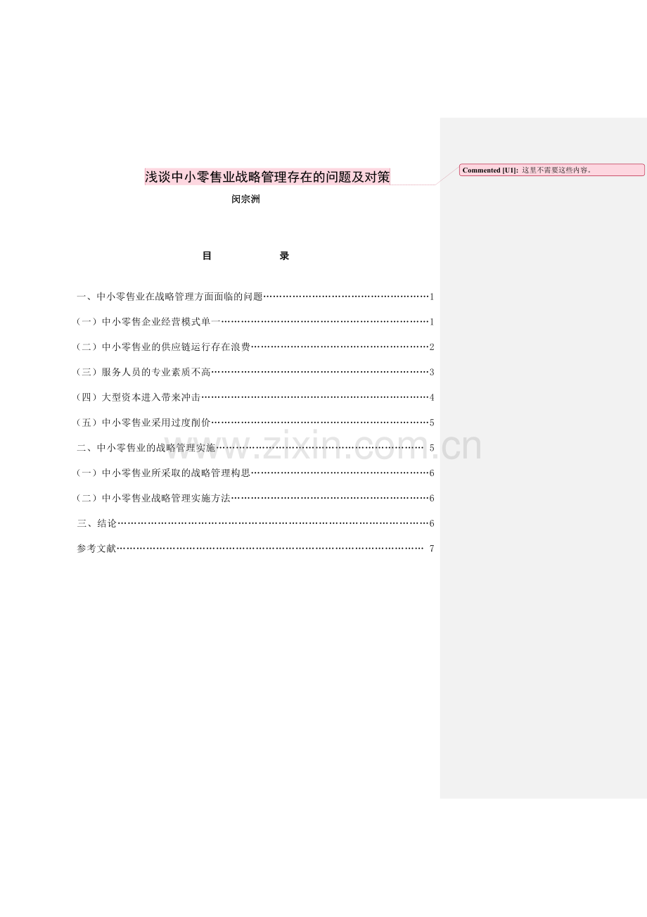 浅谈中小商企业零售战略管理的问题及对策(一稿).doc_第1页