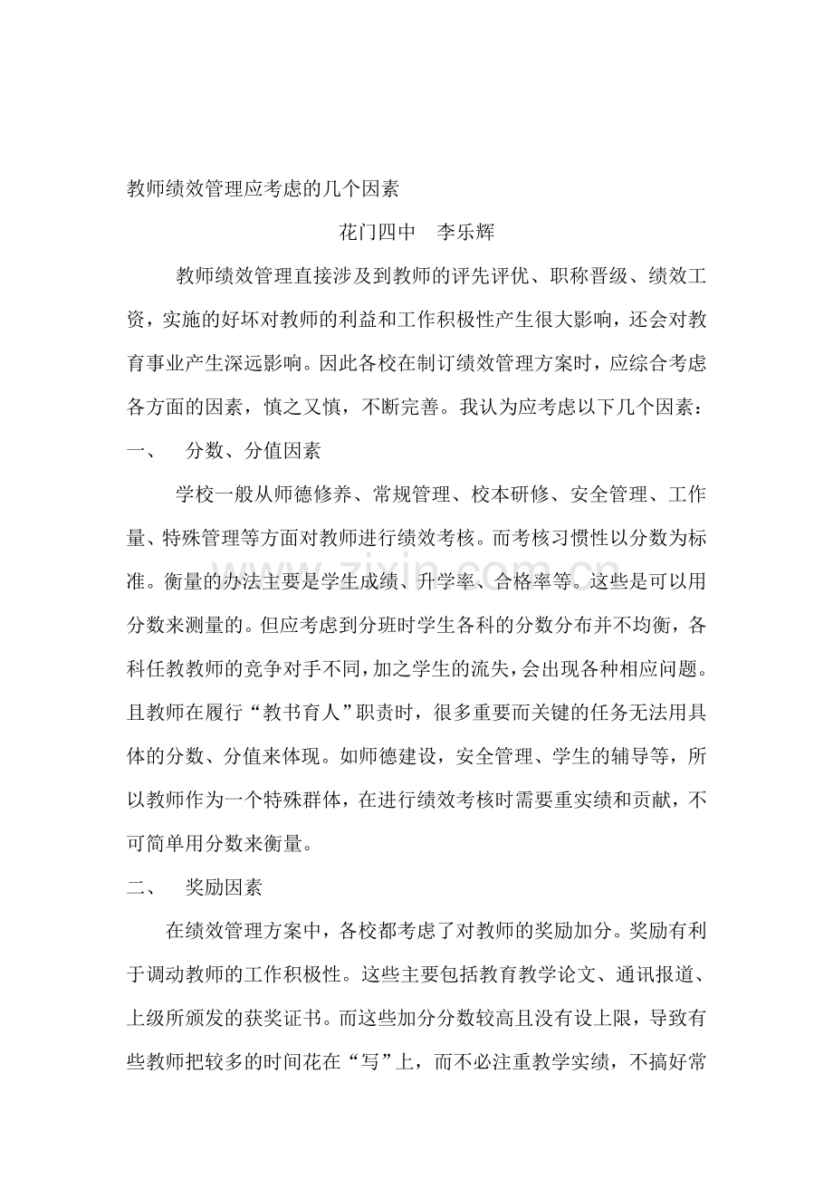 教师绩效管理应考虑的几个因素.doc_第1页