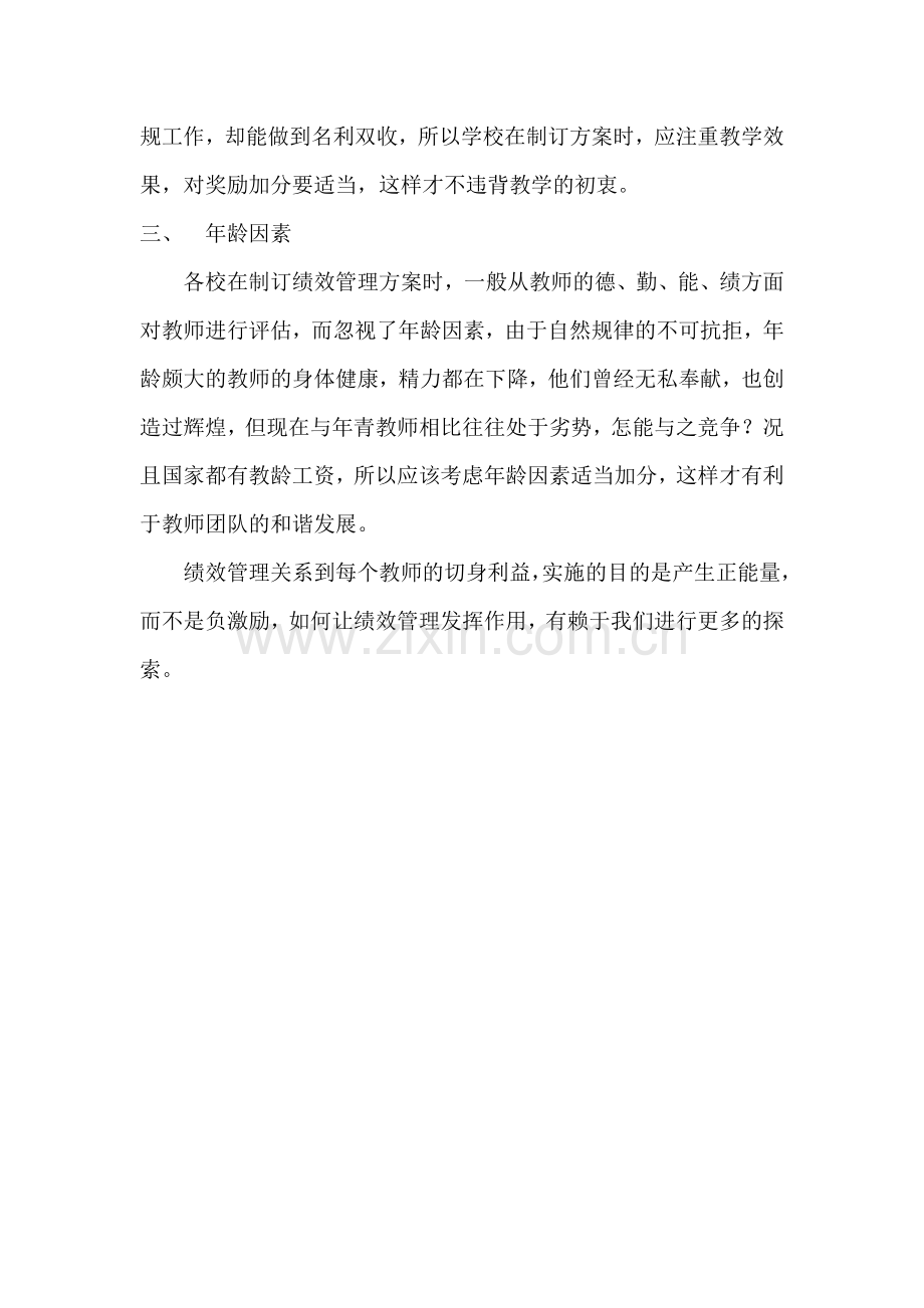 教师绩效管理应考虑的几个因素.doc_第2页