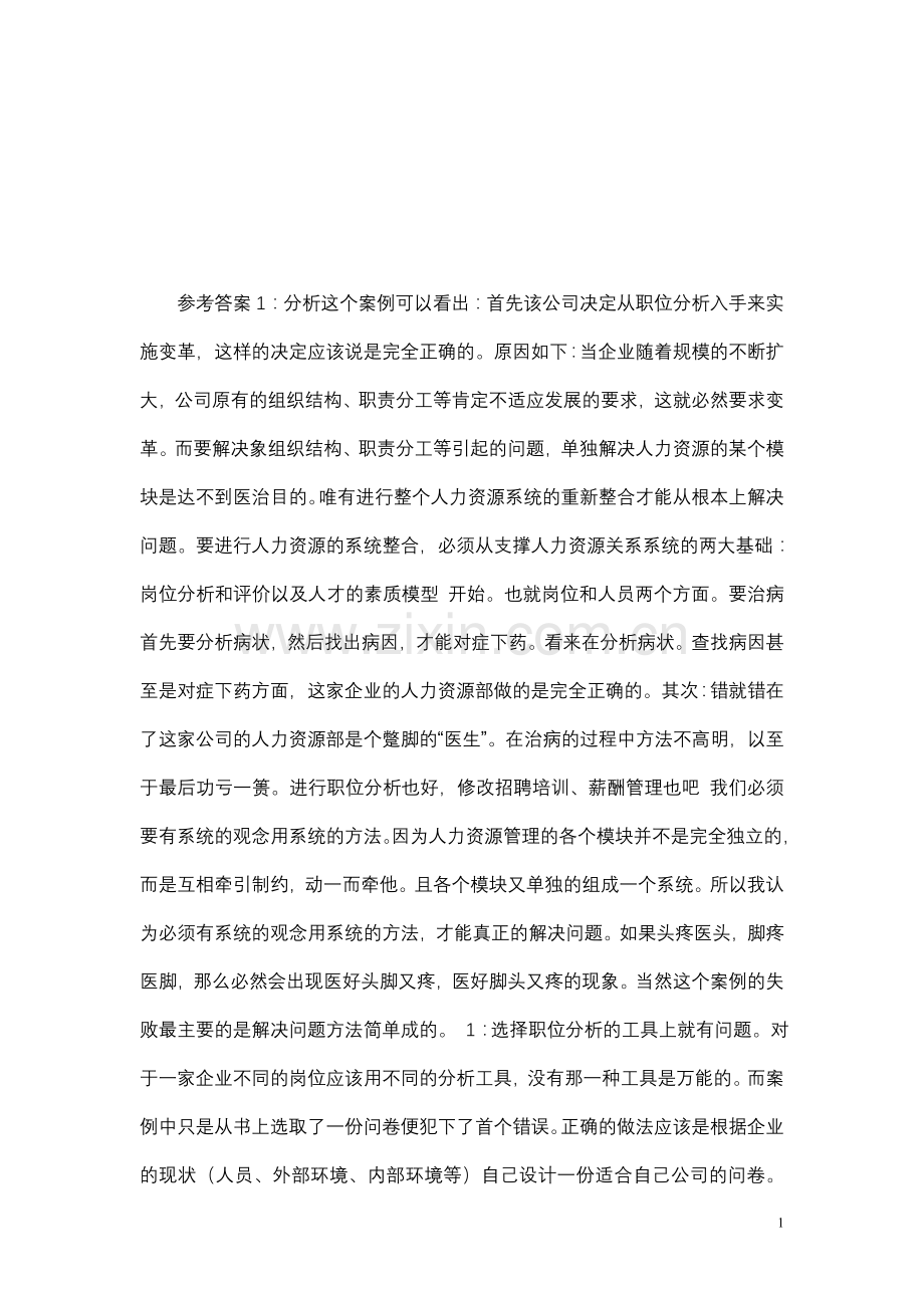 人力资源第二章案例二：职位分析参考答案.doc_第1页