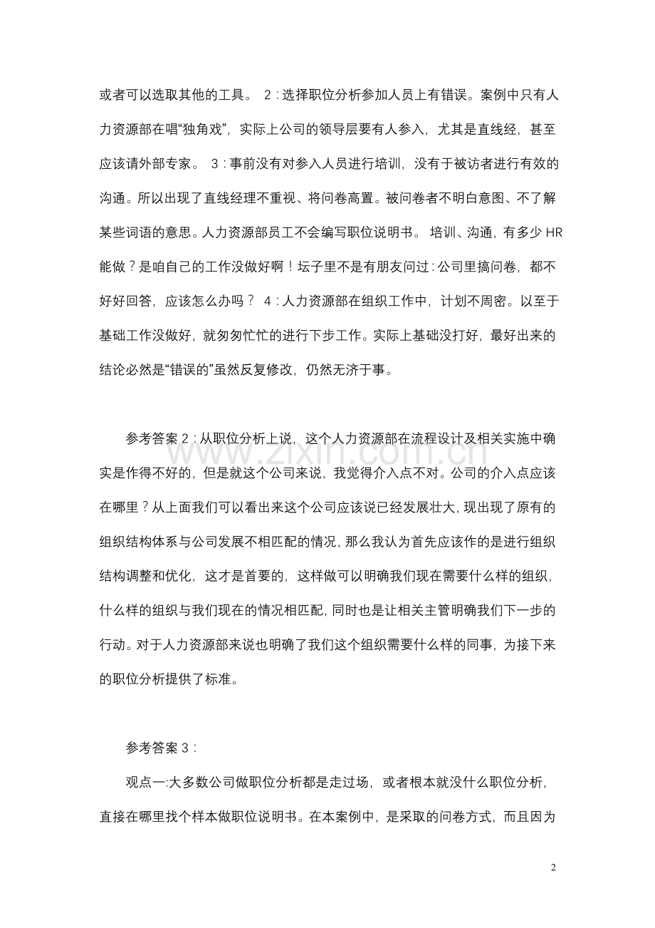 人力资源第二章案例二：职位分析参考答案.doc_第2页