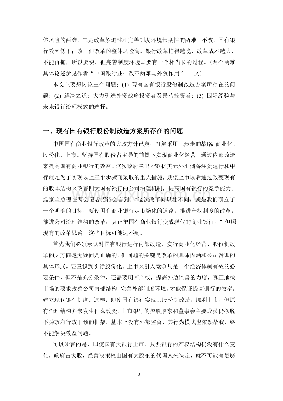 外资银行与中国国有商业银行股份制改革.doc_第2页