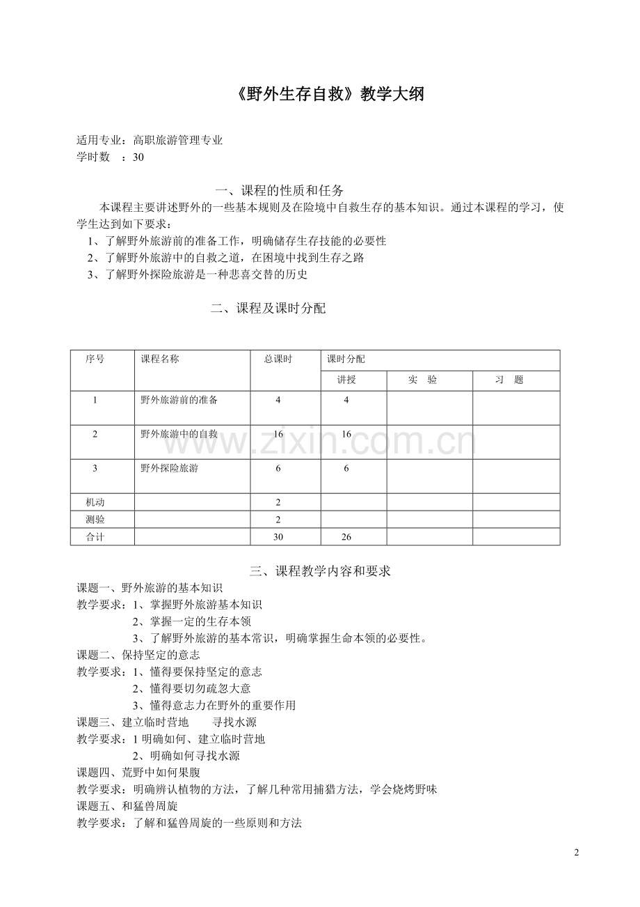 旅游管理专业选修课教学大纲.doc_第3页