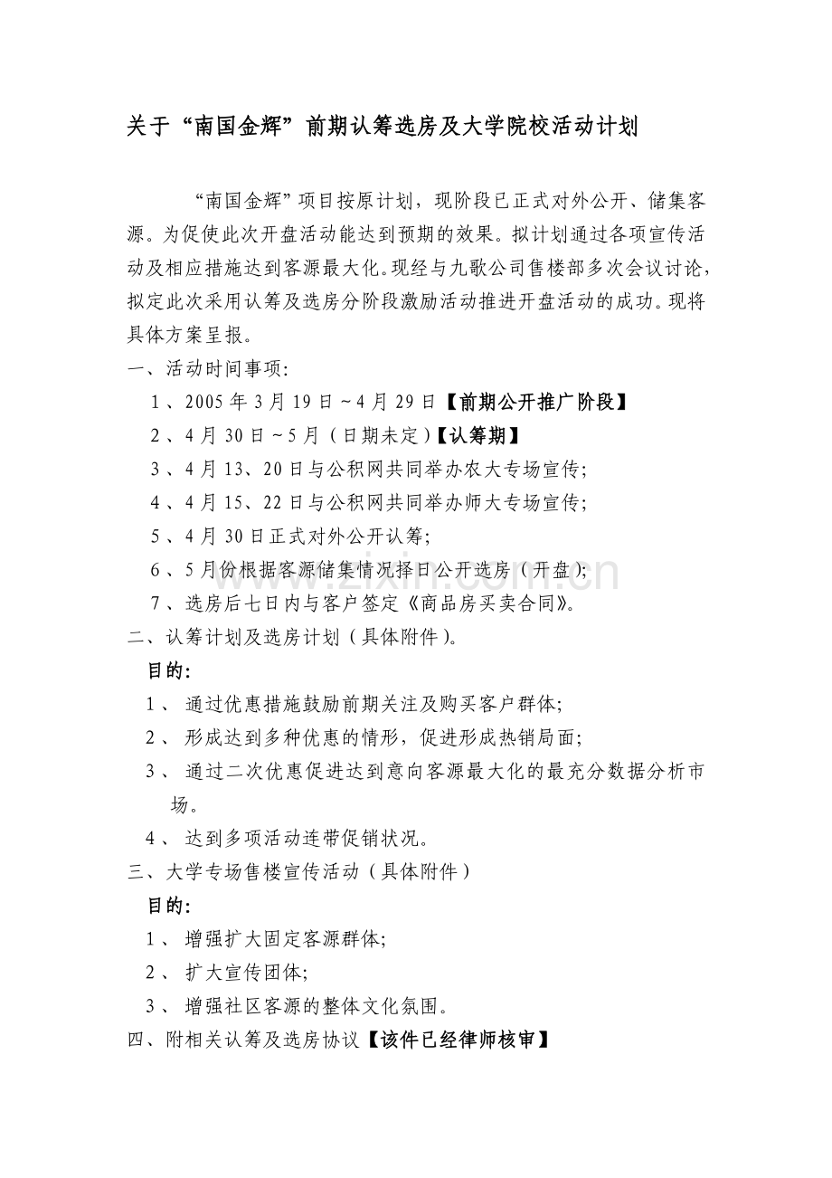 认筹、开盘前系列活动策划.doc_第1页