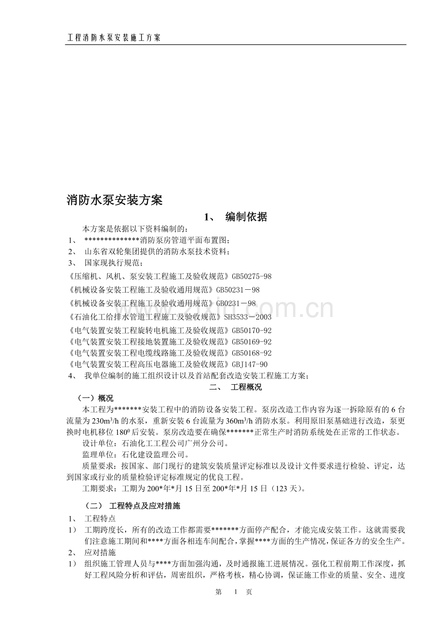 消防水泵安装方案.doc_第1页