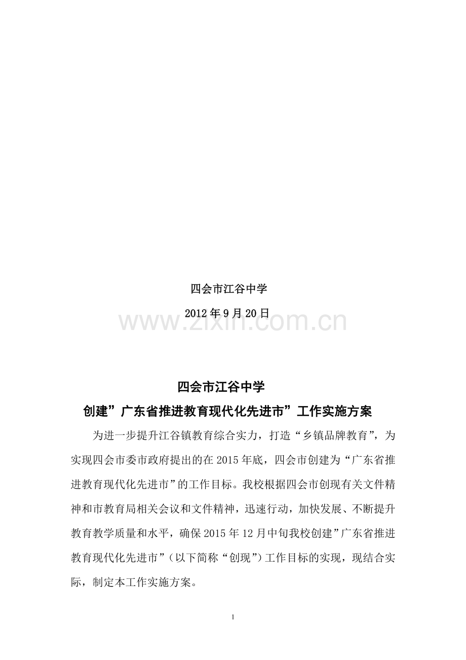 江谷中学创建广东省推进教育现代化工作实施方案.doc_第2页