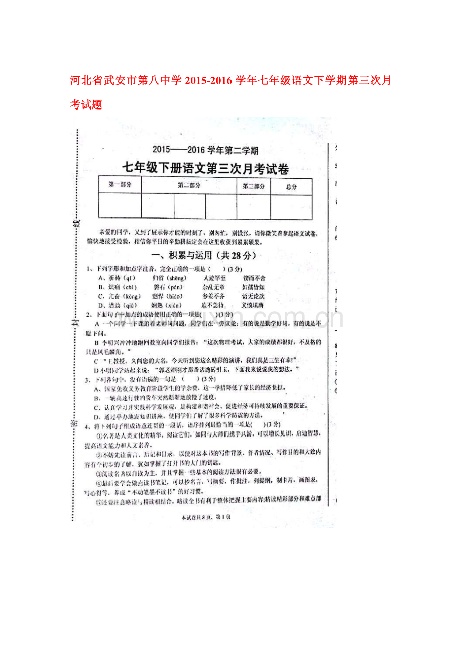 河北省武安市2015-2016学年七年级语文下册第三次月考试题.doc_第1页