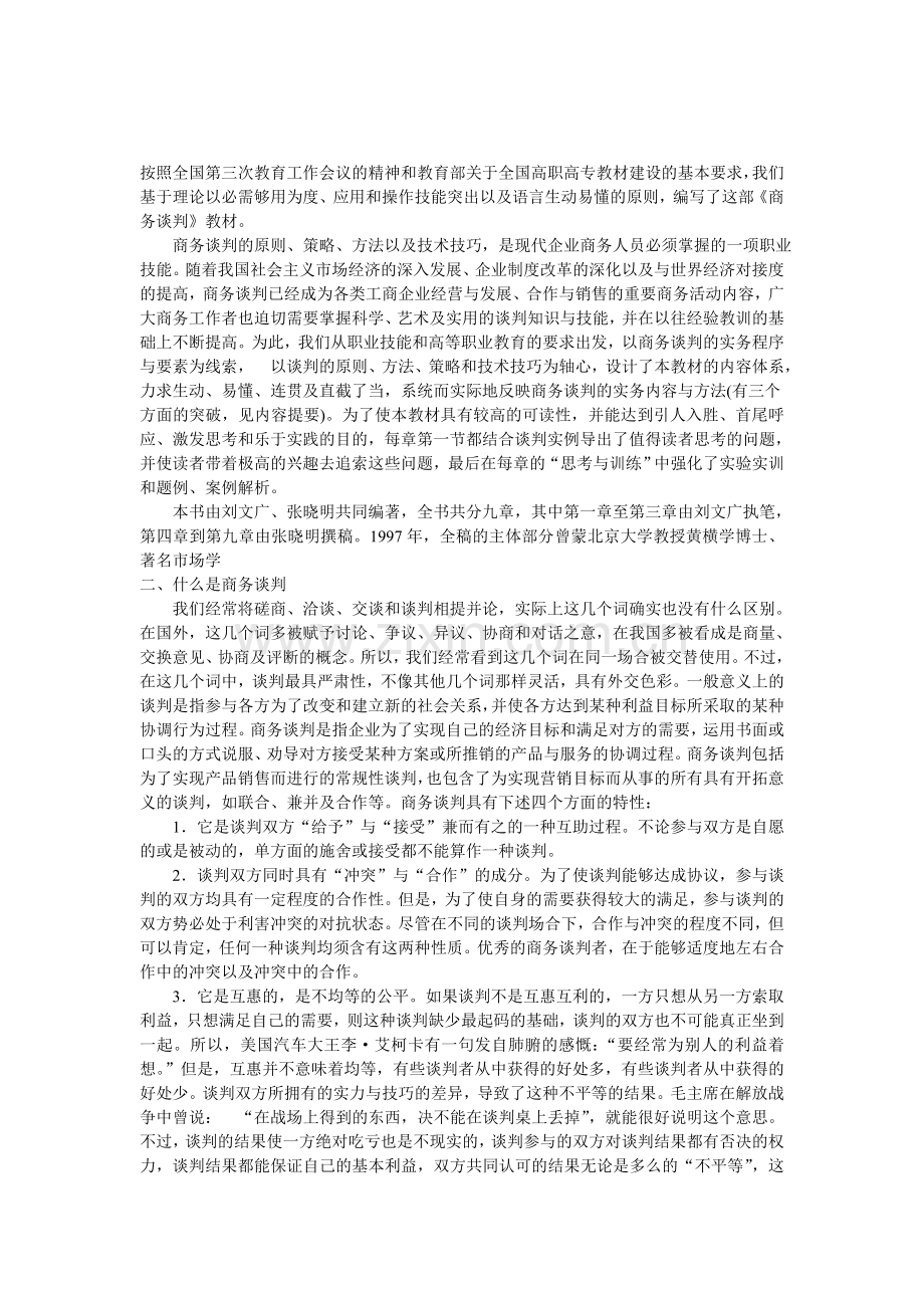 二、什么是商务谈1.doc_第1页