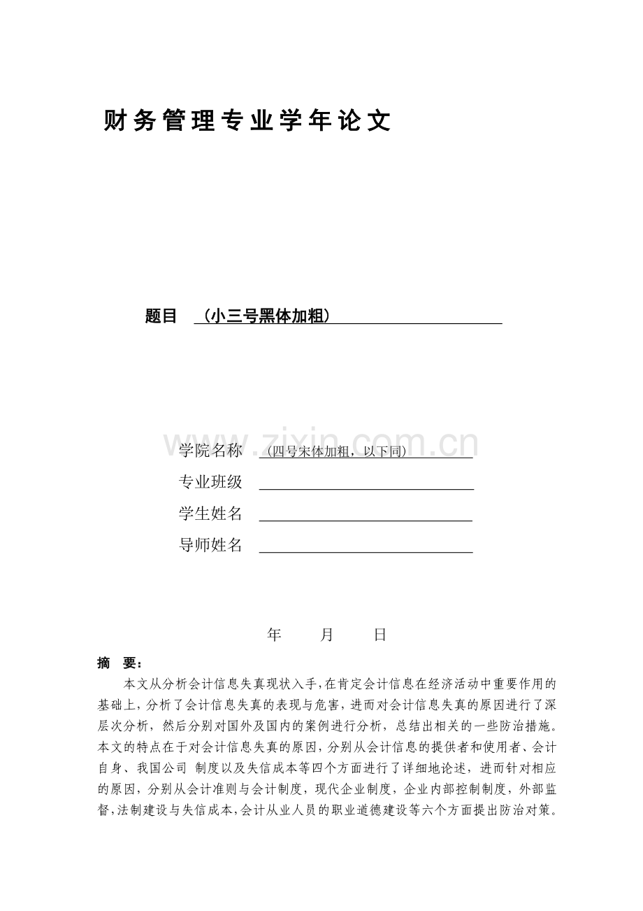 财务管理学年论文格式要求.doc_第1页