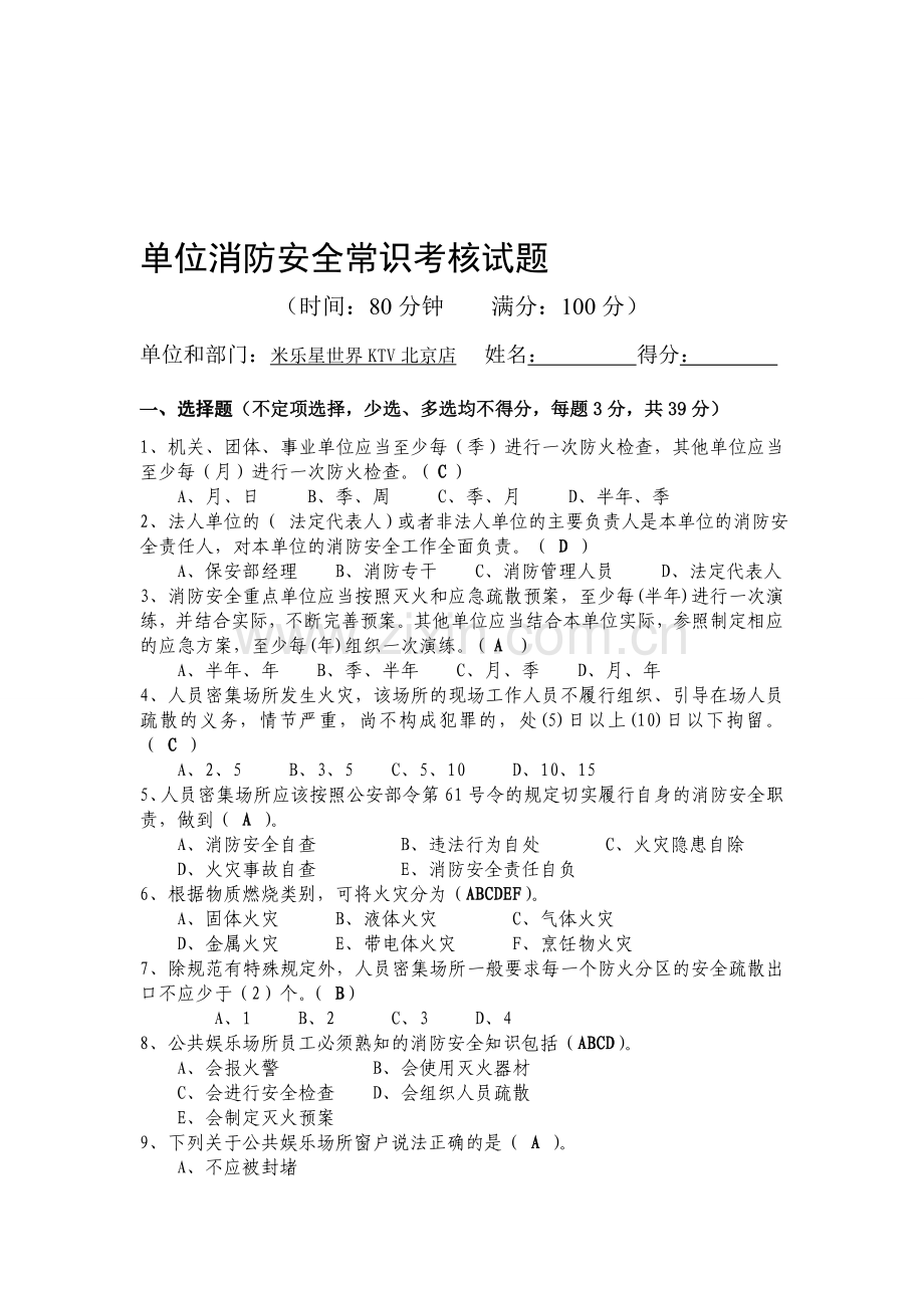 单位消防安全常识考核答案..doc_第1页