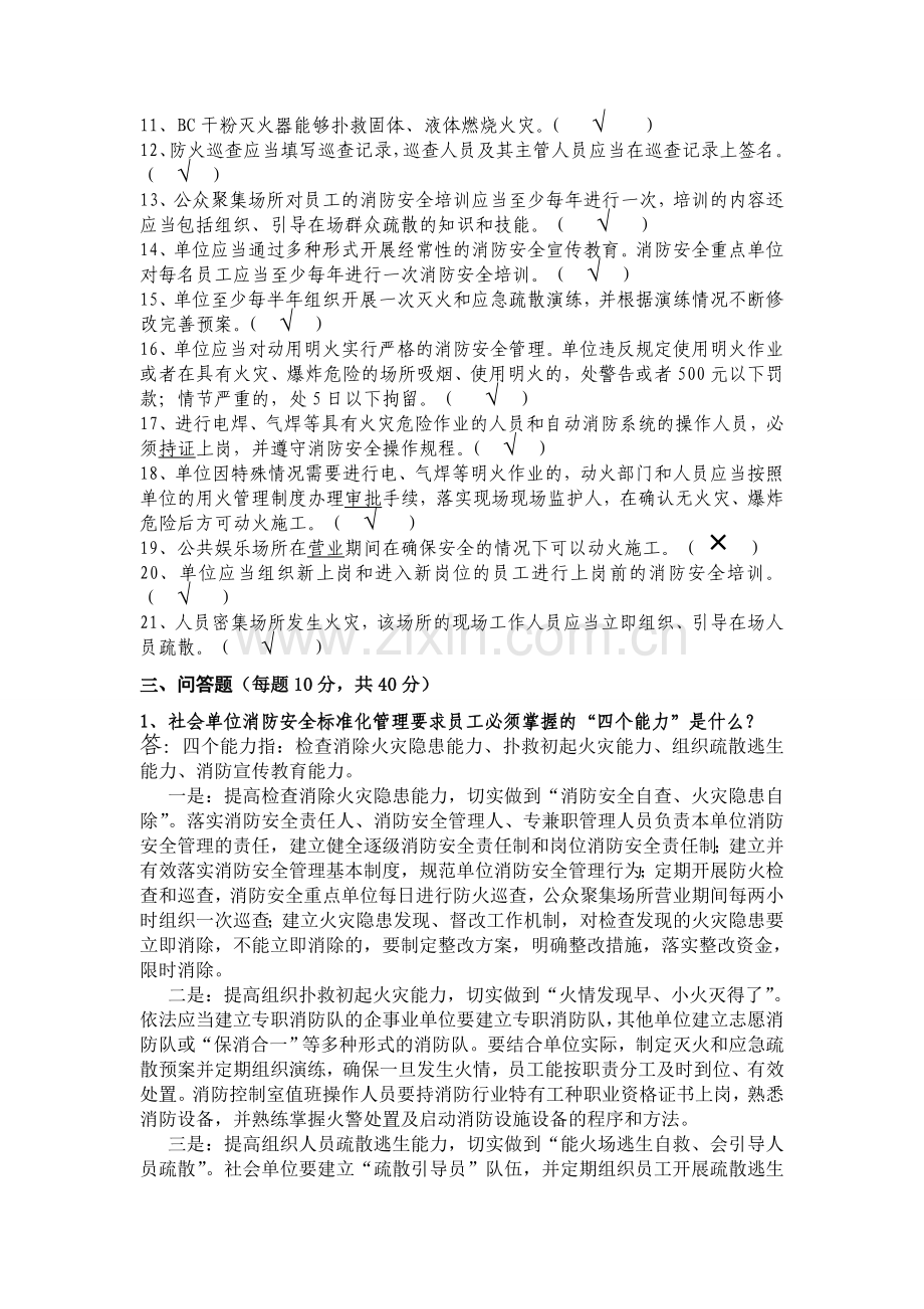 单位消防安全常识考核答案..doc_第3页