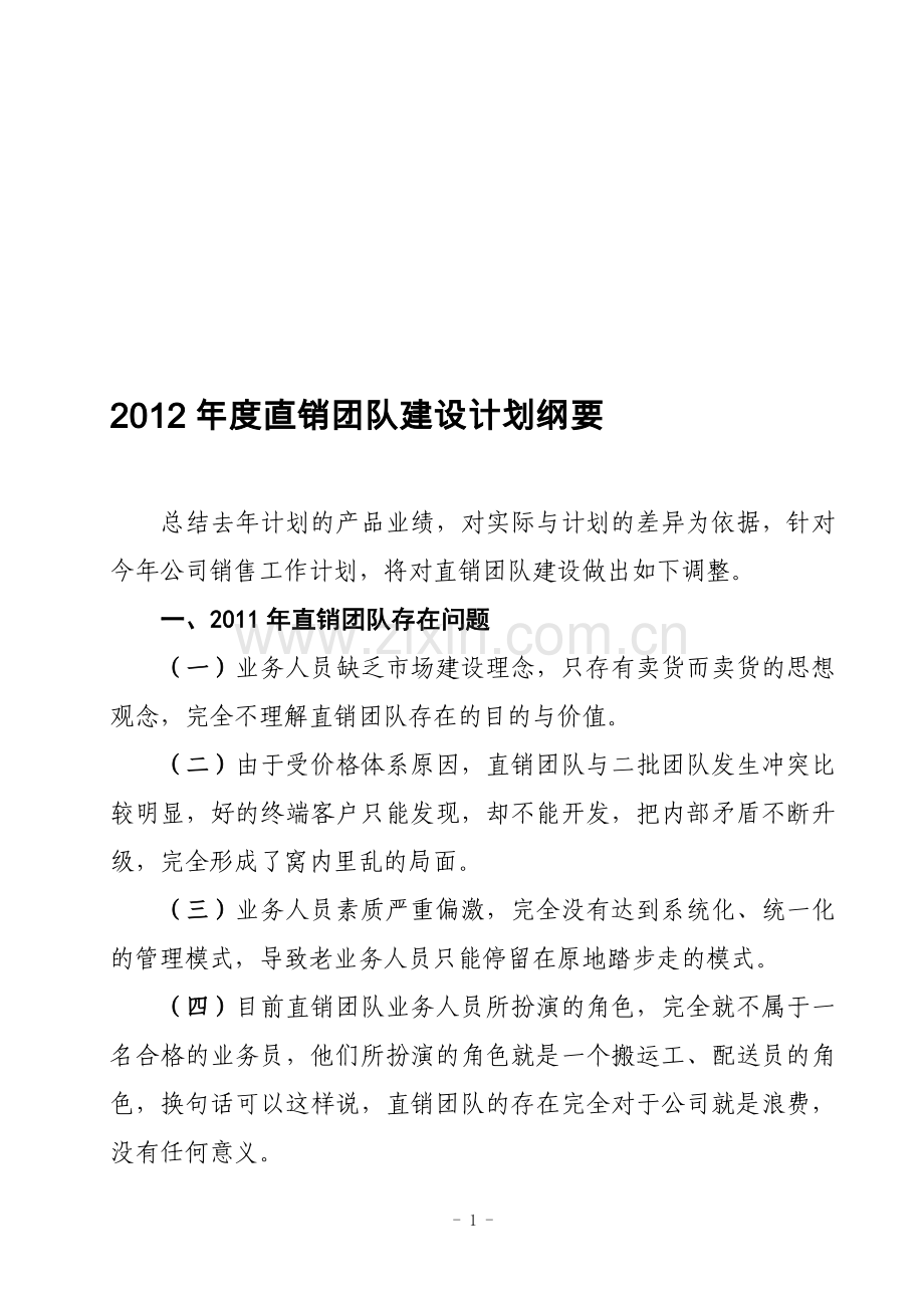 2012年直销团队建设方案.doc_第1页