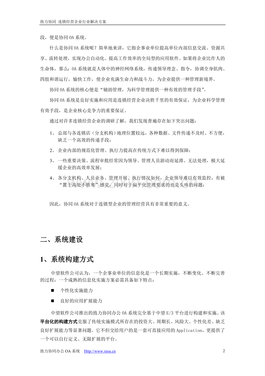 连锁经营企业协同OA系统解决方案.doc_第3页