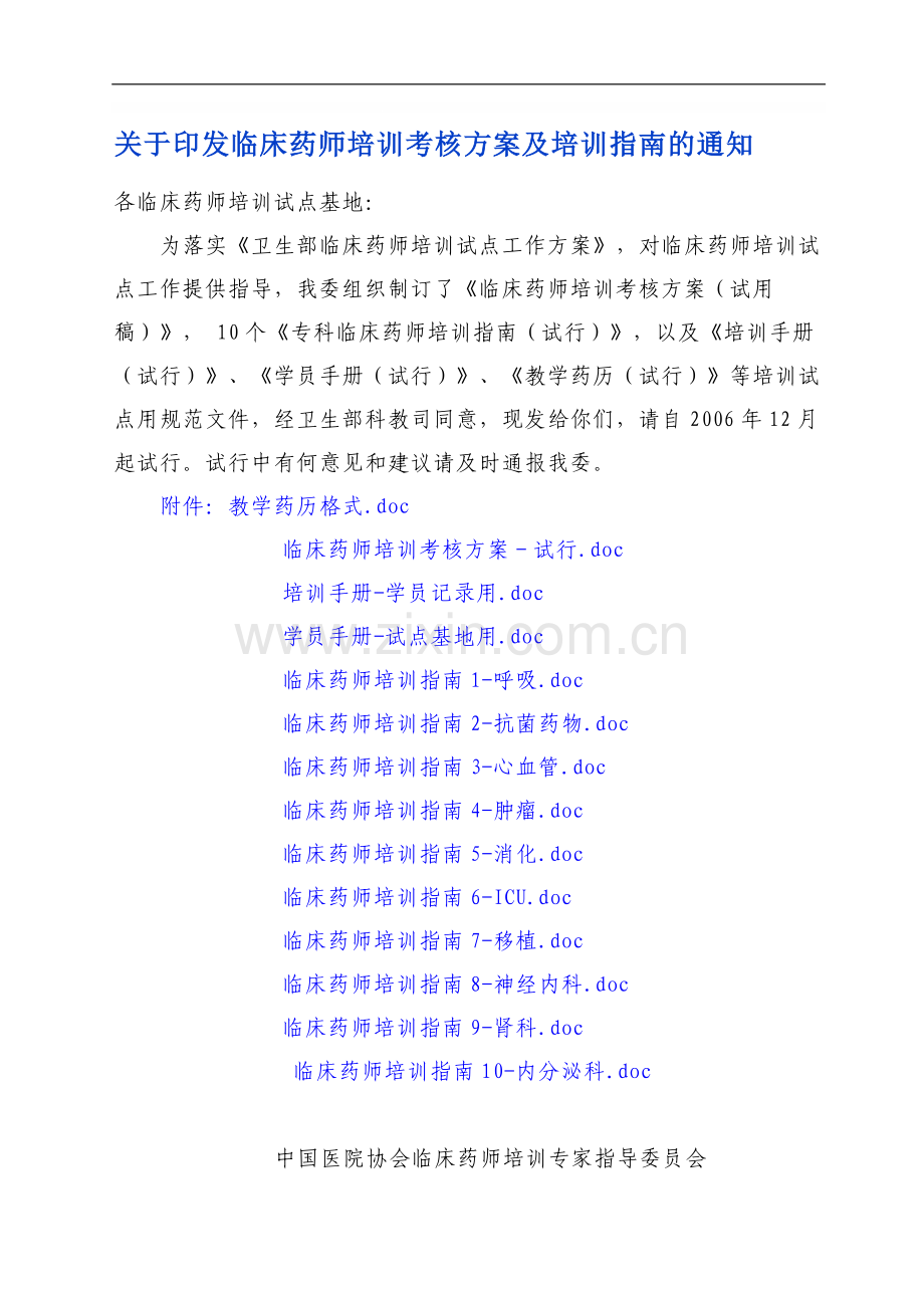 临床药师培训考核方案及培训指南..doc_第1页