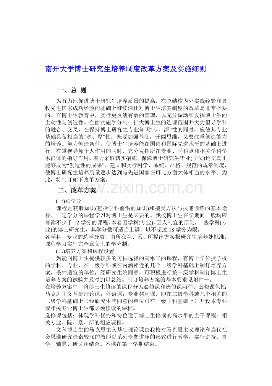 南开大学博士研究生培养制度改革方案及实施细则.doc_第1页