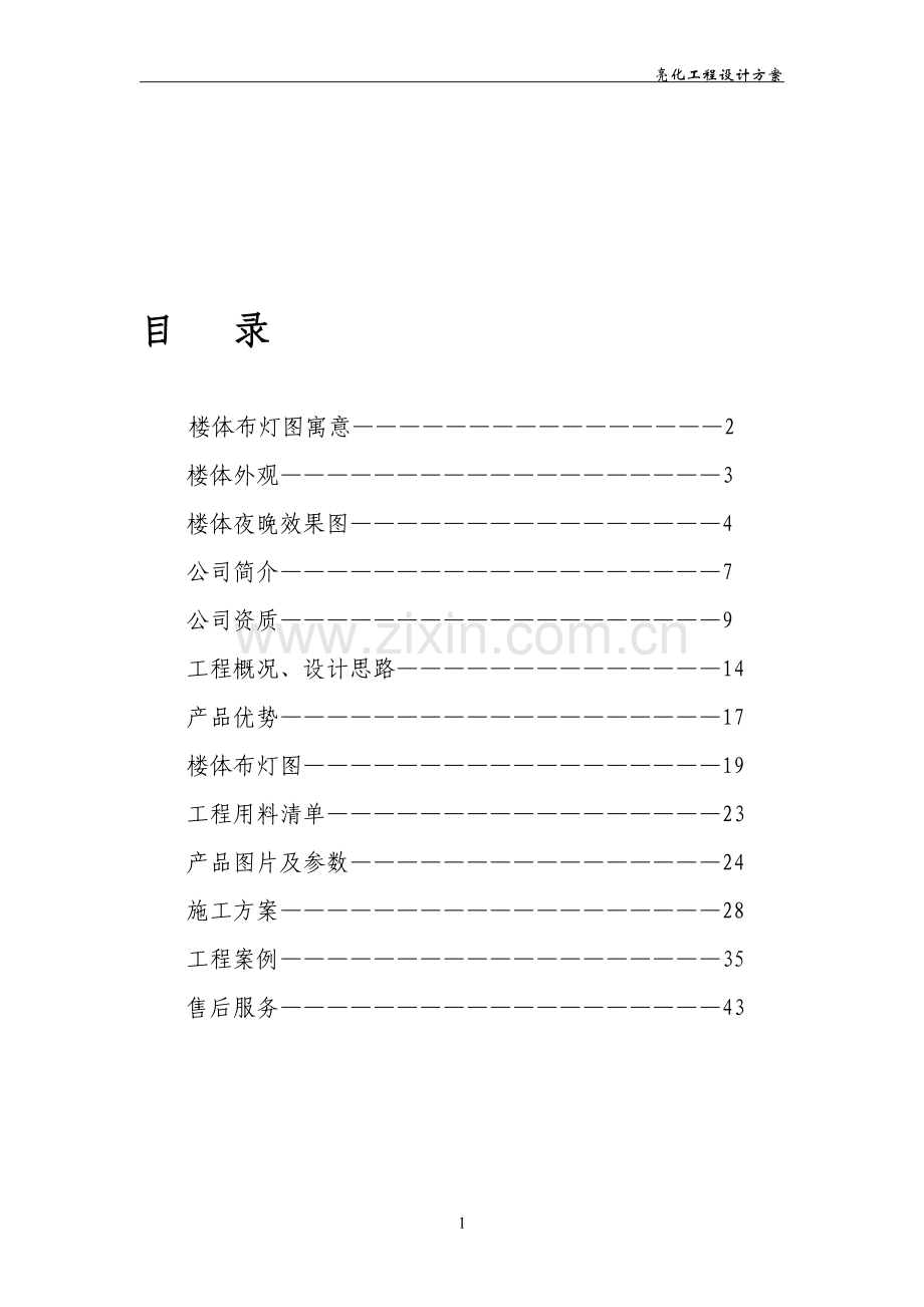 楼体照明工程设计方案.doc_第1页