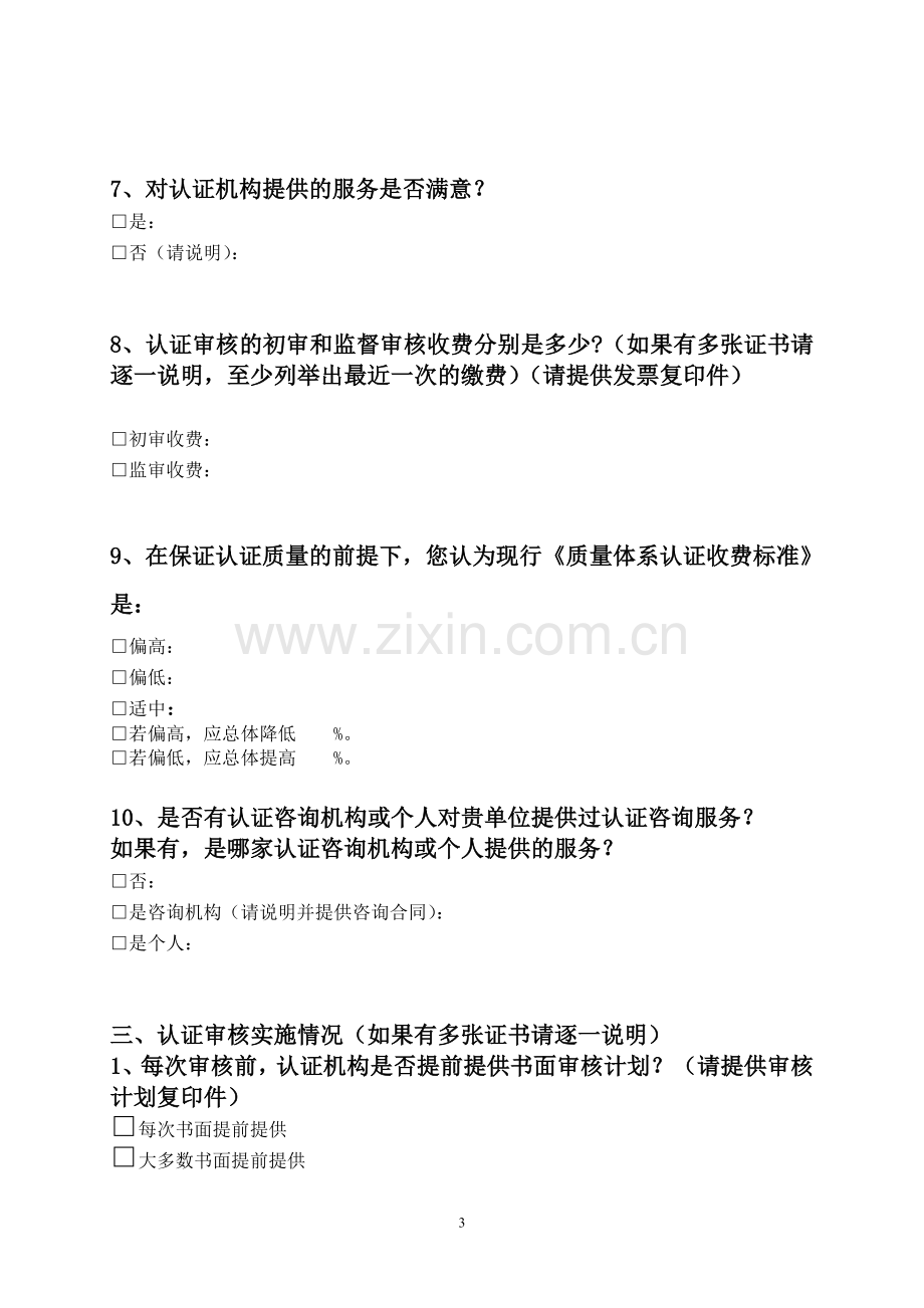 2011年管理体系认证专项检查工作获证组织调查问卷.doc_第3页