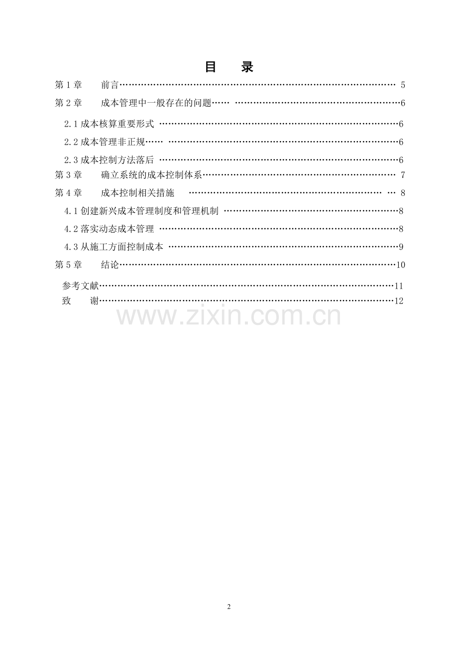 项目施工的成本控制与管理.doc_第2页