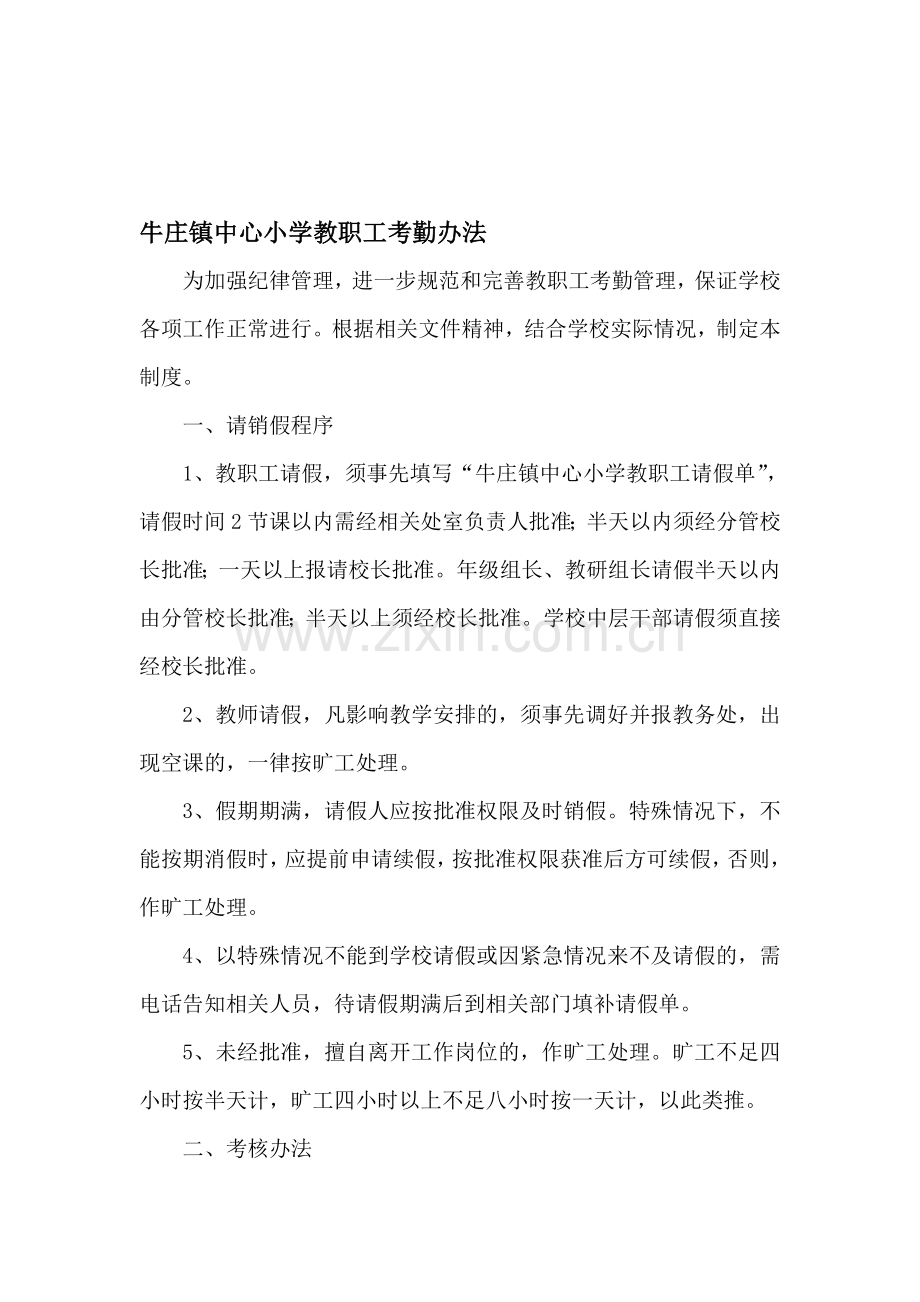 牛庄镇中心小学教职工考勤制度.doc_第1页