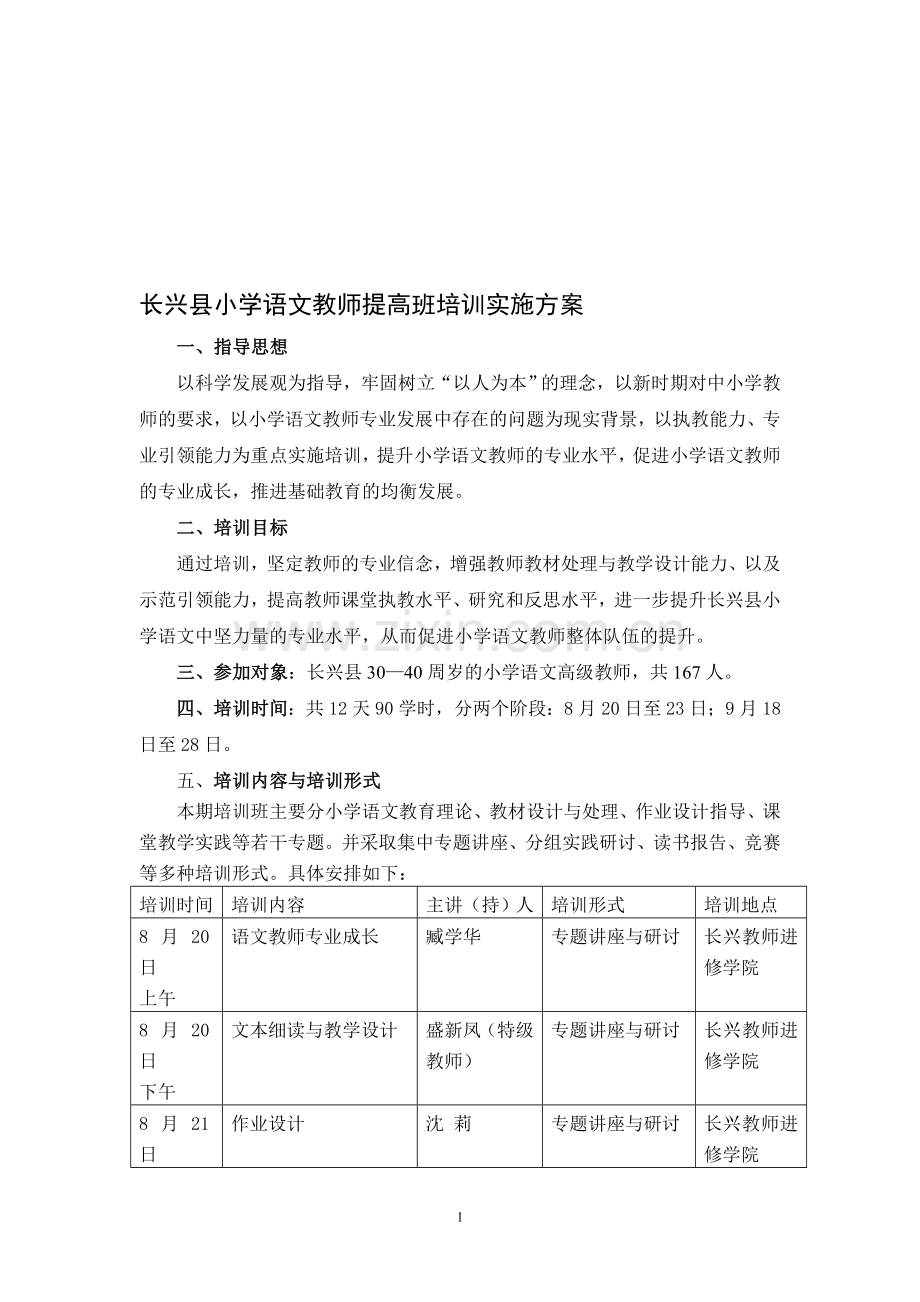 小学语文教师提高班培训实施方案.doc_第1页