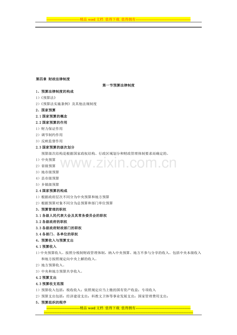 4第四章-财政法律制度.doc_第1页