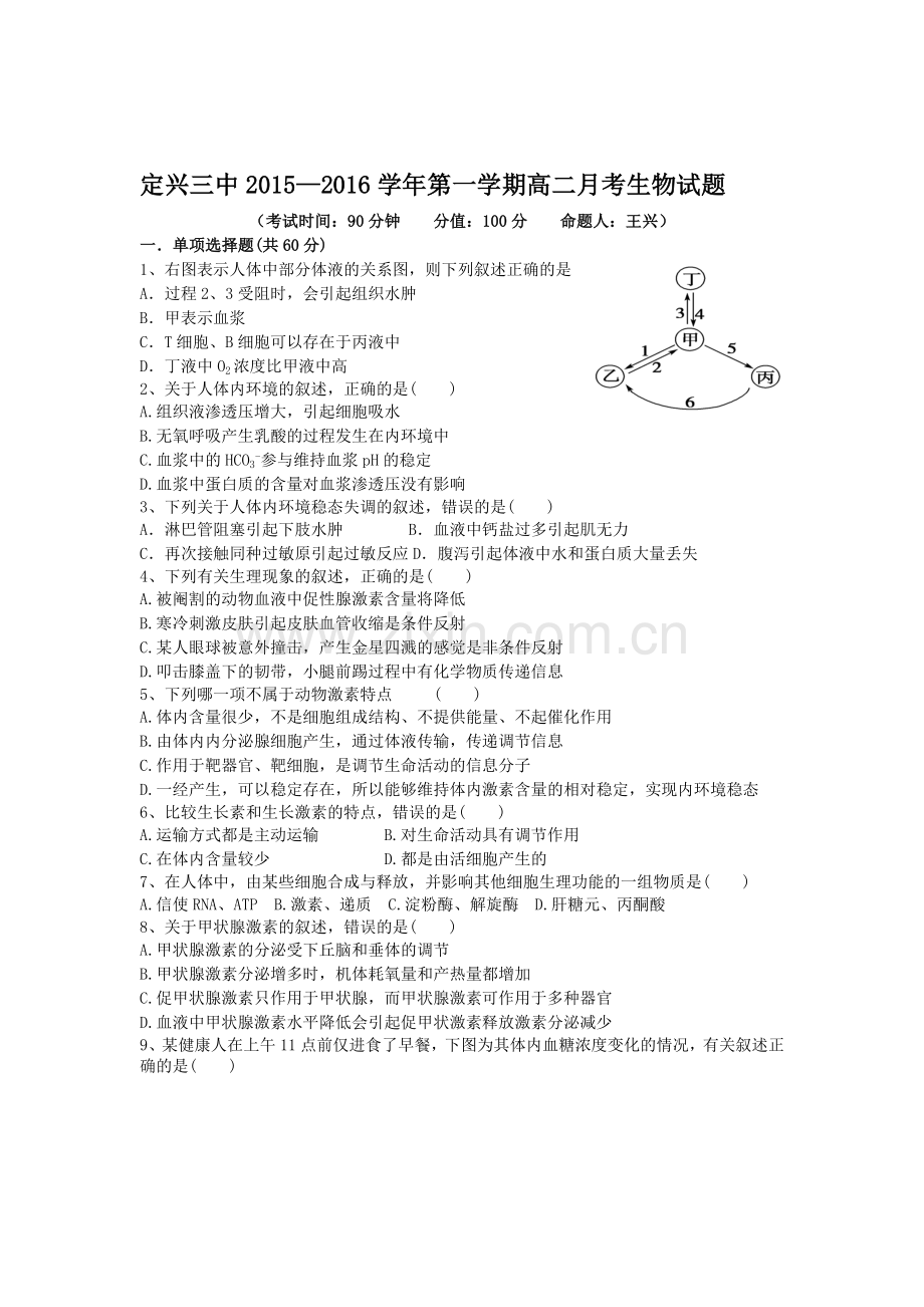 河北省定兴第三中学2015-2016学年高二生物上册第二次月考试题.doc_第1页