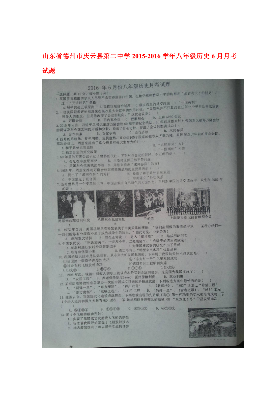 山东省德州市庆云县2015-2016学年八年级历史下册6月月考试题.doc_第1页