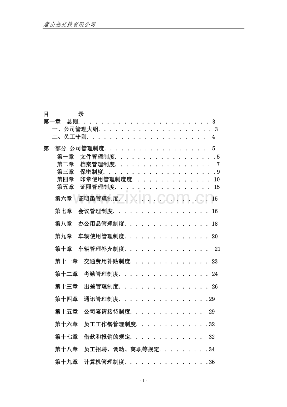 生产企业公司管理制度大全.doc_第1页