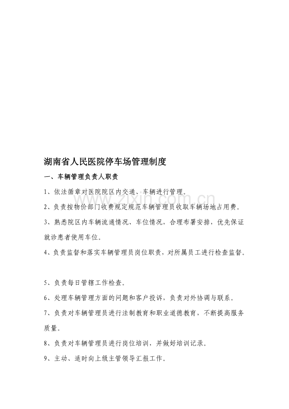 省人民医院停车场管理制度.doc_第1页