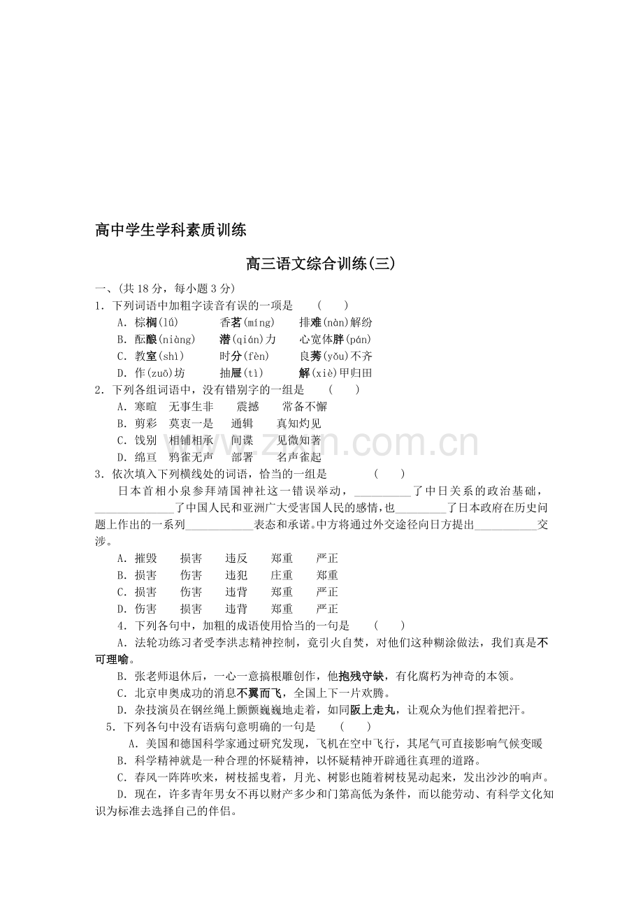 高中学生学科素质训练高三语文综合训练(三).doc_第1页