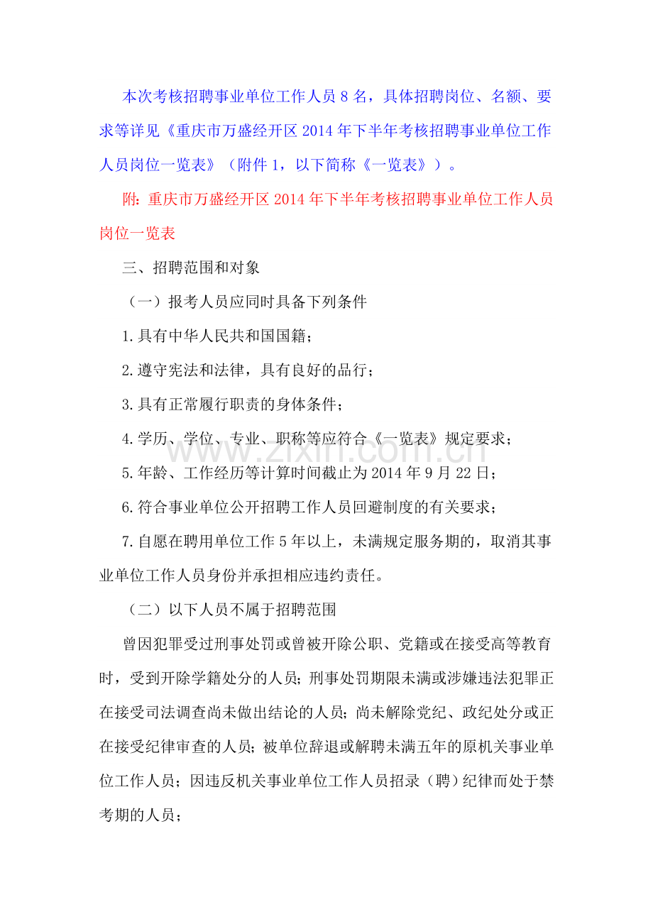 重庆市万盛经开区人力资源和社会保障局2014年下半年考核招聘事业单位工作人员简章..doc_第2页