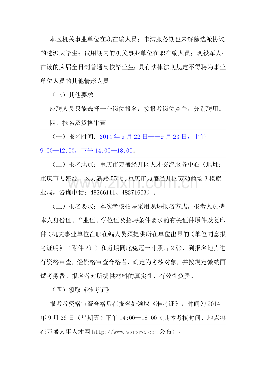 重庆市万盛经开区人力资源和社会保障局2014年下半年考核招聘事业单位工作人员简章..doc_第3页