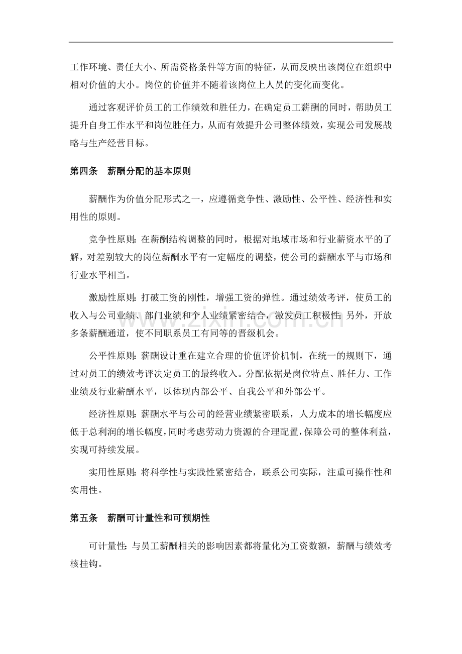 XXX公司薪酬福利管理制度.doc_第2页