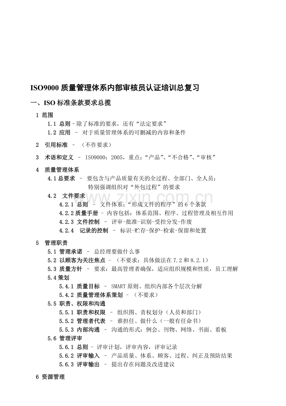 ISO9001审核复习题.doc_第1页