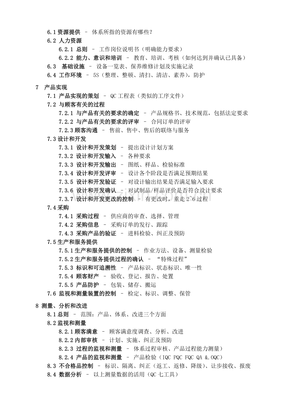 ISO9001审核复习题.doc_第2页