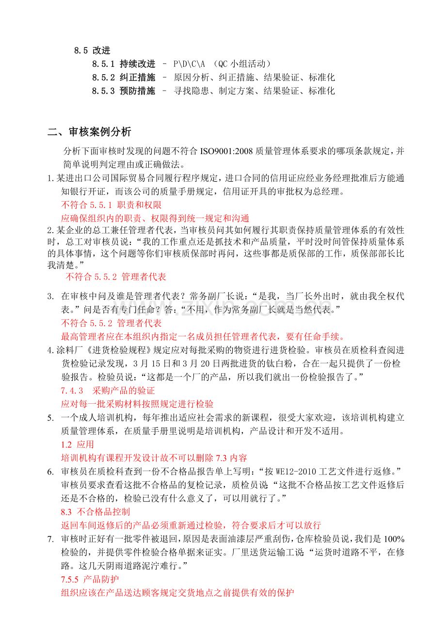 ISO9001审核复习题.doc_第3页