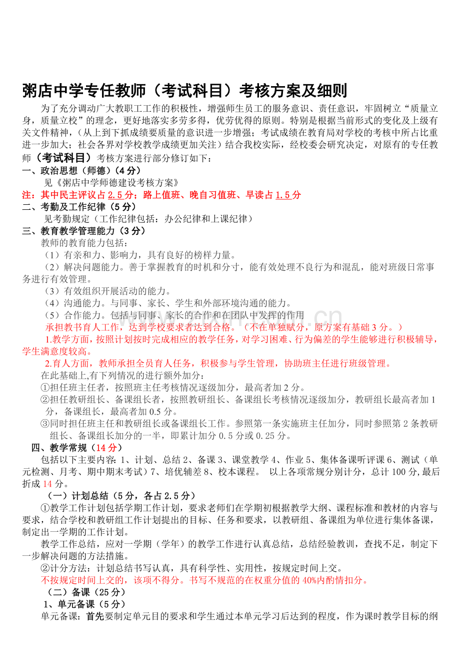 教职工工作绩效考核方案2013.10-(1).doc_第1页