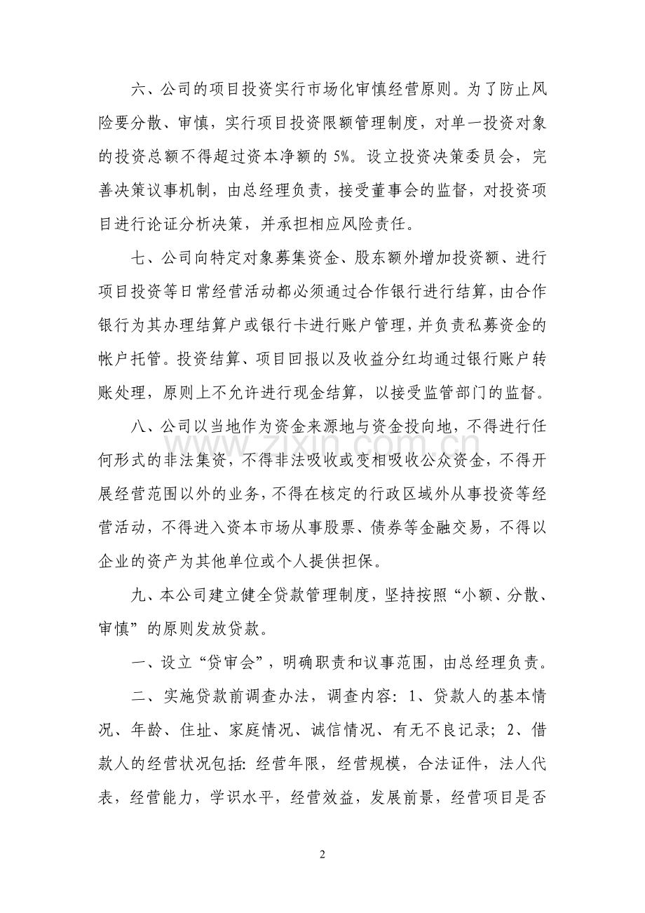 民间资本管理有限公司业务经营管理制度.doc_第2页