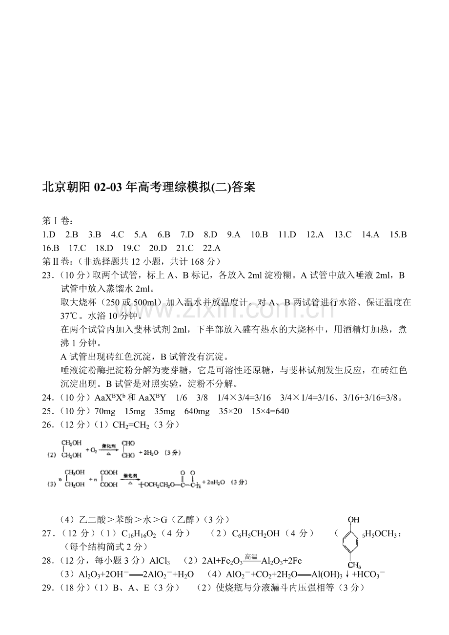 北京朝阳02-03年高考理综模拟(二)答案.doc_第1页