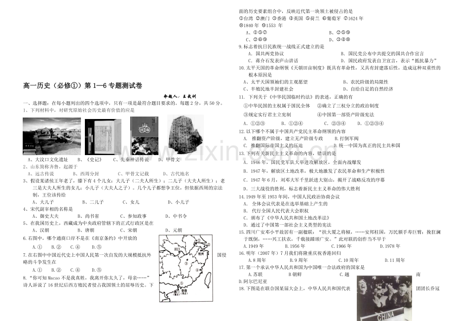 高一历史(必修①)第1—6专题测试卷.doc_第1页