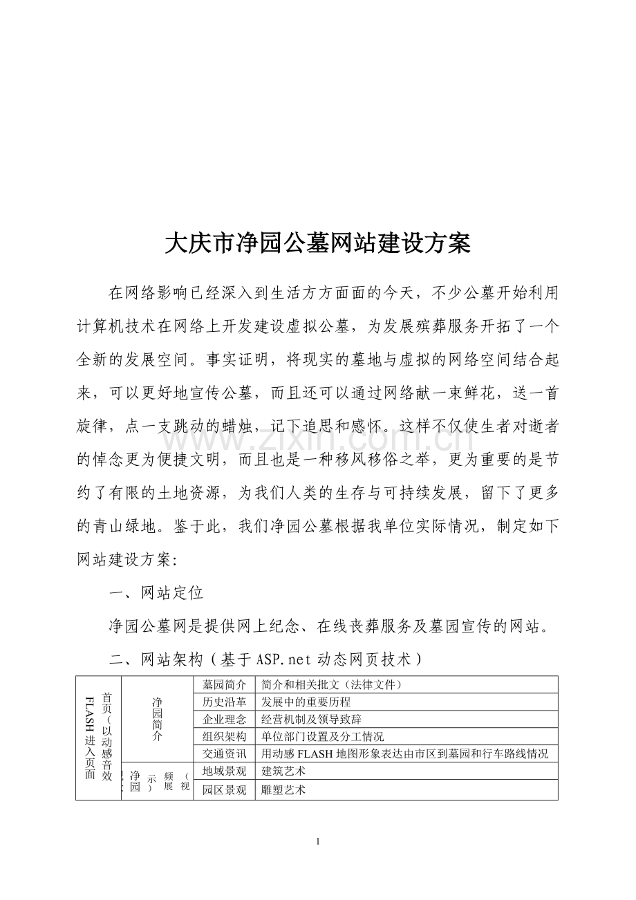 大庆市净园公墓网站建设方案.doc_第1页