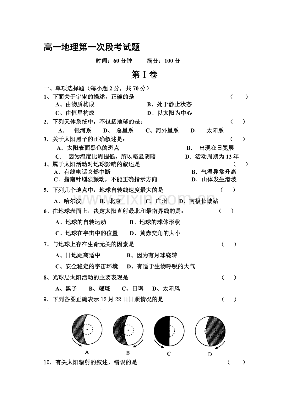 高一地理上学期第一次段考试题.doc_第1页