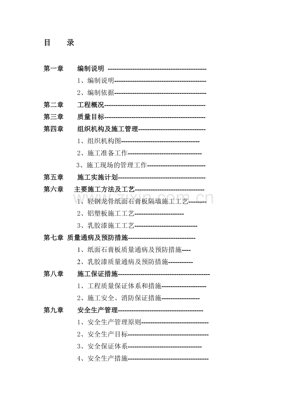 建设银行装饰工程施工组织设计[1].doc_第1页